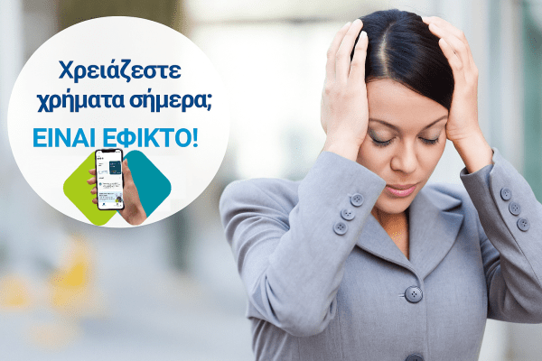 δανειστω Άμεσα Μετρητά