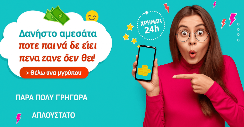 πού μπορώ να δανειστώ άμεσα χρήματα